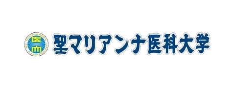 聖マリアンナ医科大学