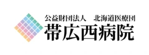 公益財団法人 北海道医療団 帯広西病院