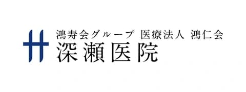 深瀬医院